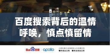 百度搜索背后的溫情呼喚，慎點(diǎn)慎留情