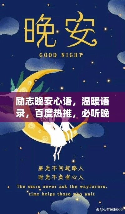 勵志晚安心語，溫暖語錄，百度熱推，必聽晚安句子