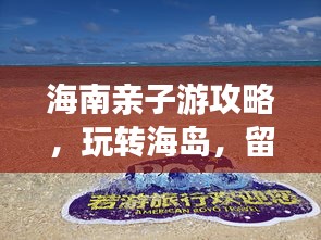 海南親子游攻略，玩轉(zhuǎn)海島，留下美好回憶！