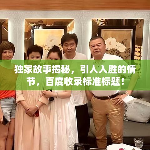 獨家故事揭秘，引人入勝的情節(jié)，百度收錄標準標題！