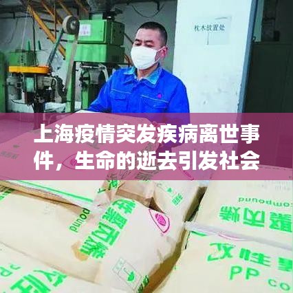 上海疫情突發(fā)疾病離世事件，生命的逝去引發(fā)社會深切關(guān)注