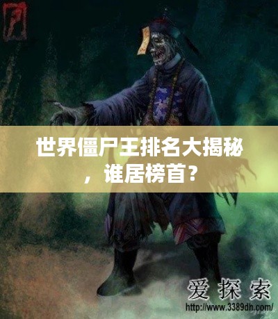世界僵尸王排名大揭秘，誰居榜首？