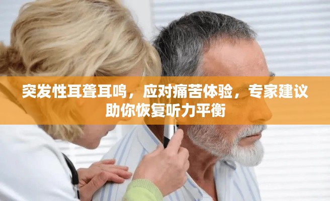 突發(fā)性耳聾耳鳴，應對痛苦體驗，專家建議助你恢復聽力平衡
