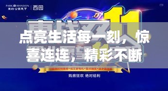 點(diǎn)亮生活每一刻，驚喜連連，精彩不斷！