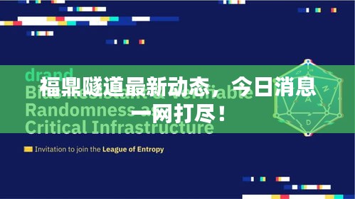 福鼎隧道最新動(dòng)態(tài)，今日消息一網(wǎng)打盡！