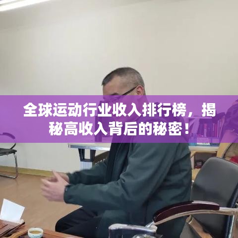 全球運(yùn)動(dòng)行業(yè)收入排行榜，揭秘高收入背后的秘密！