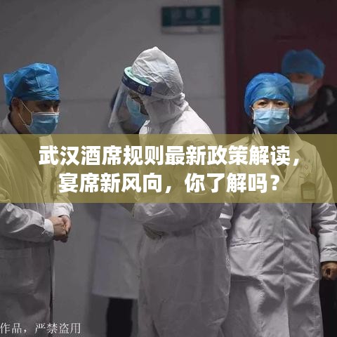武漢酒席規(guī)則最新政策解讀，宴席新風(fēng)向，你了解嗎？