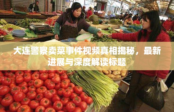 大連警察賣菜事件視頻真相揭秘，最新進(jìn)展與深度解讀標(biāo)題