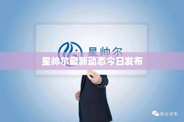 星帥爾最新動(dòng)態(tài)今日發(fā)布
