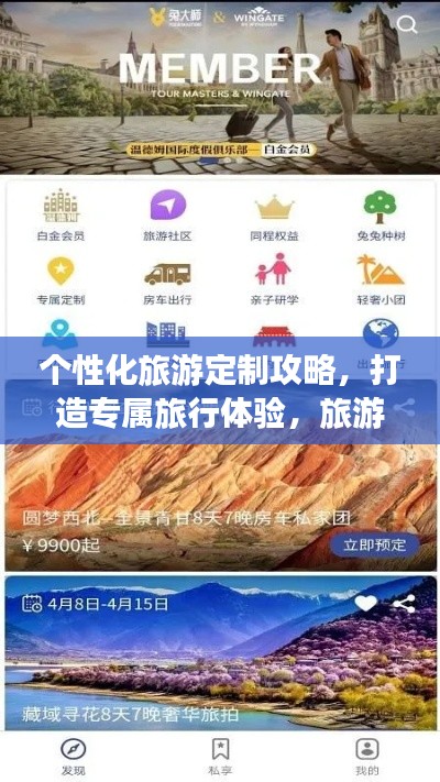 個性化旅游定制攻略，打造專屬旅行體驗，旅游商家必備指南！