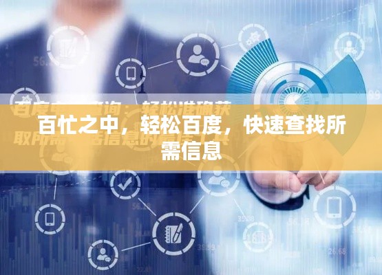 百忙之中，輕松百度，快速查找所需信息