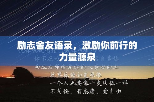 勵志舍友語錄，激勵你前行的力量源泉