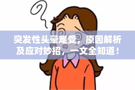 突發(fā)性頭暈難受，原因解析及應(yīng)對妙招，一文全知道！
