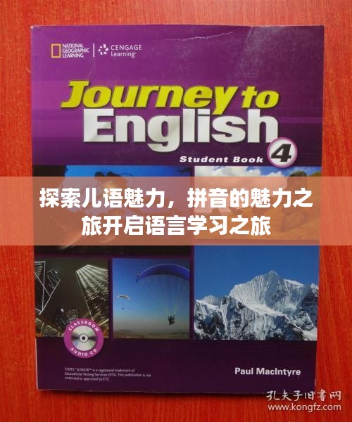 探索兒語魅力，拼音的魅力之旅開啟語言學(xué)習(xí)之旅