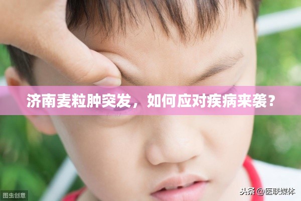 濟(jì)南麥粒腫突發(fā)，如何應(yīng)對(duì)疾病來襲？