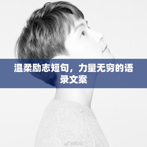 溫柔勵志短句，力量無窮的語錄文案