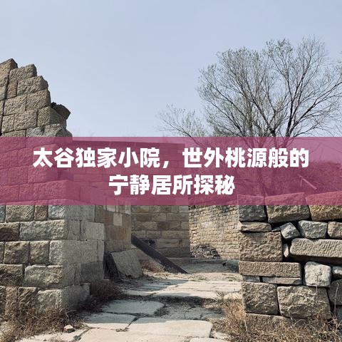 太谷獨家小院，世外桃源般的寧靜居所探秘