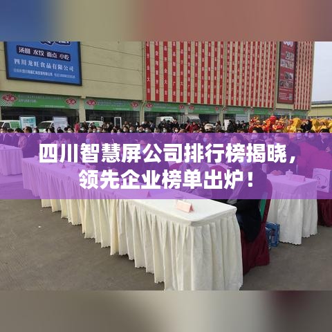 四川智慧屏公司排行榜揭曉，領(lǐng)先企業(yè)榜單出爐！