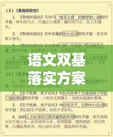 語文雙基落實方案，打造扎實基礎(chǔ)，提升語文素養(yǎng)