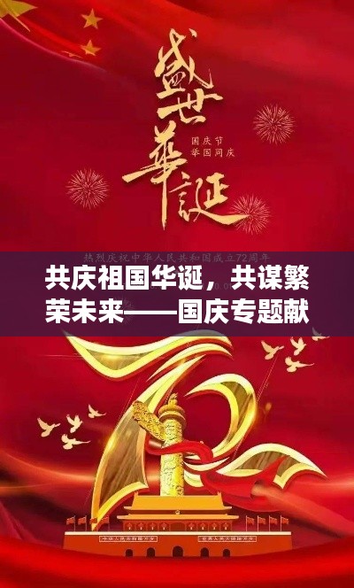 共慶祖國華誕，共謀繁榮未來——國慶專題獻(xiàn)禮祖國華誕