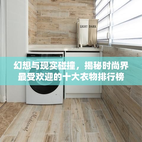 幻想與現(xiàn)實碰撞，揭秘時尚界最受歡迎的十大衣物排行榜