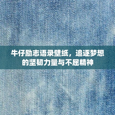 牛仔勵(lì)志語(yǔ)錄壁紙，追逐夢(mèng)想的堅(jiān)韌力量與不屈精神