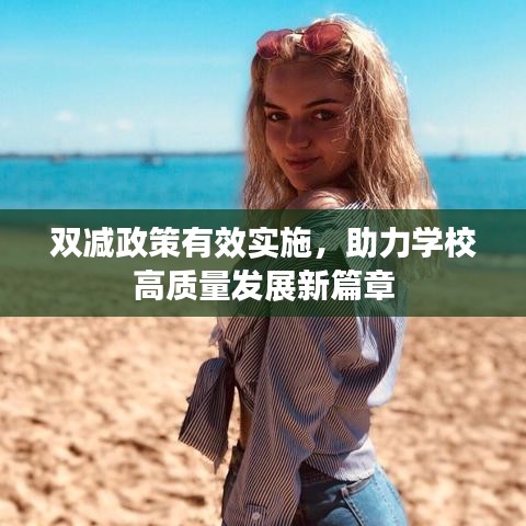 雙減政策有效實(shí)施，助力學(xué)校高質(zhì)量發(fā)展新篇章