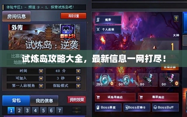 試煉島攻略大全，最新信息一網(wǎng)打盡！