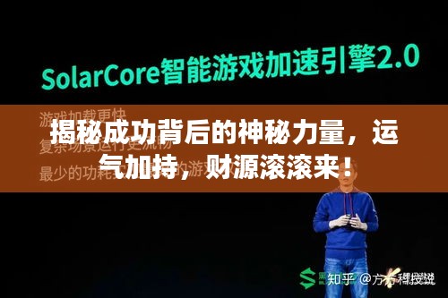 揭秘成功背后的神秘力量，運氣加持，財源滾滾來！