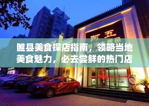 睢縣美食探店指南，領(lǐng)略當(dāng)?shù)孛朗橱攘Γ厝L鮮的熱門店鋪！