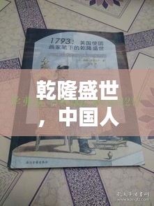 乾隆盛世，中國人口全球排名揭秘