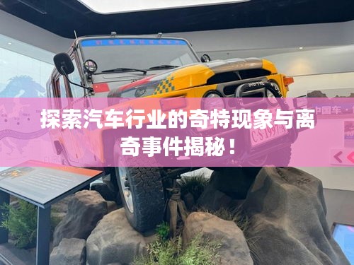 探索汽車行業(yè)的奇特現(xiàn)象與離奇事件揭秘！