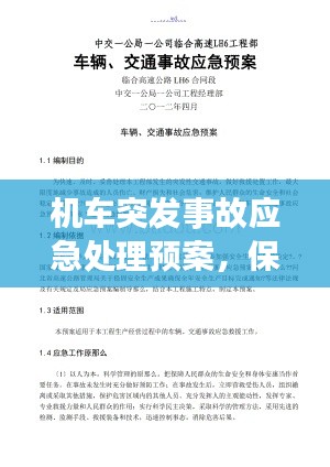 機車突發(fā)事故應急處理預案，保障安全與高效應對