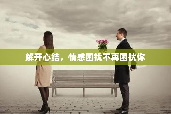 解開心結(jié)，情感困擾不再困擾你