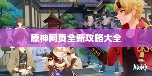 原神網(wǎng)頁全新攻略大全
