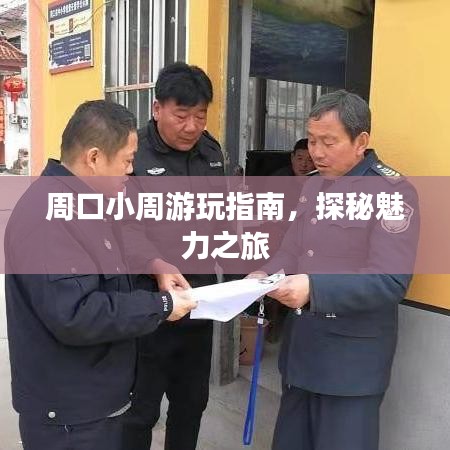 周口小周游玩指南，探秘魅力之旅