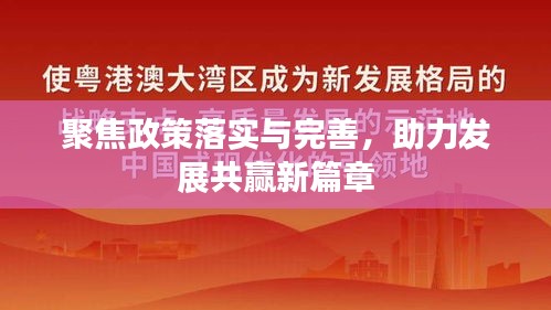 聚焦政策落實與完善，助力發(fā)展共贏新篇章