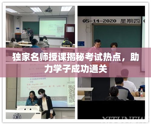 獨(dú)家名師授課揭秘考試熱點(diǎn)，助力學(xué)子成功通關(guān)