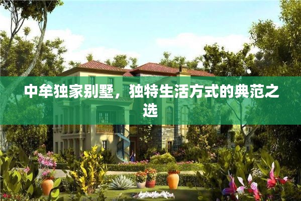 中牟獨(dú)家別墅，獨(dú)特生活方式的典范之選