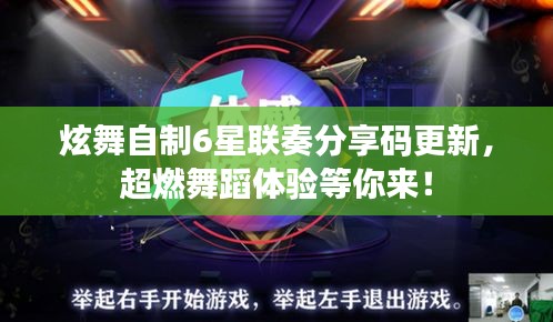 炫舞自制6星聯(lián)奏分享碼更新，超燃舞蹈體驗(yàn)等你來(lái)！