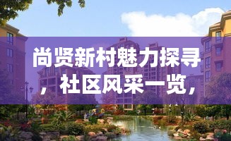 尚賢新村魅力探尋，社區(qū)風(fēng)采一覽，百度收錄呈現(xiàn)眼前