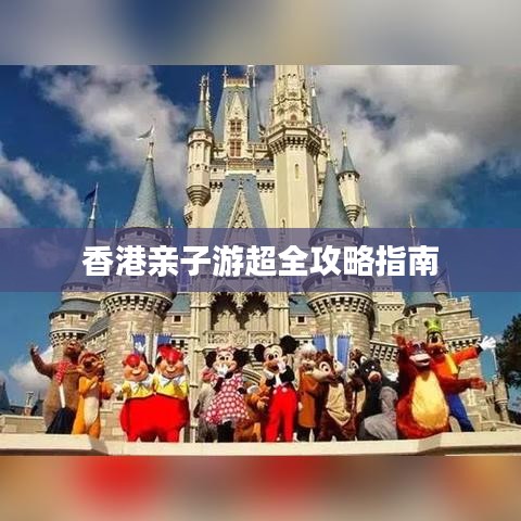 香港親子游超全攻略指南