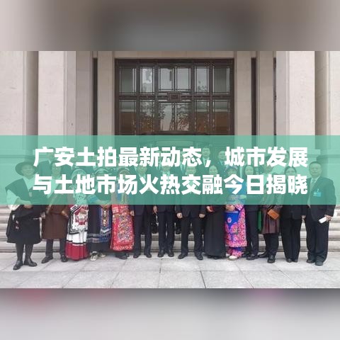 廣安土拍最新動態(tài)，城市發(fā)展與土地市場火熱交融今日揭曉