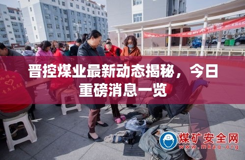 晉控煤業(yè)最新動態(tài)揭秘，今日重磅消息一覽