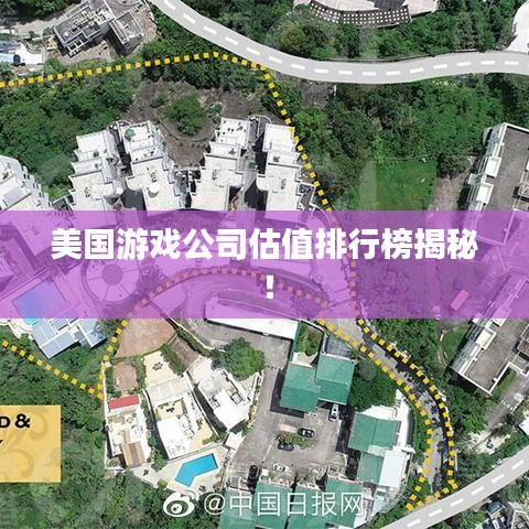 美國(guó)游戲公司估值排行榜揭秘！