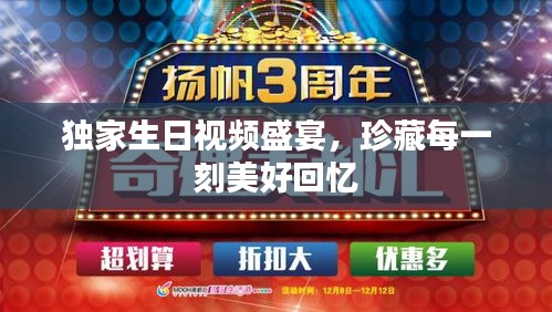 獨(dú)家生日視頻盛宴，珍藏每一刻美好回憶