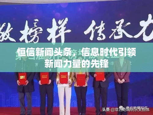恒信新聞?lì)^條，信息時(shí)代引領(lǐng)新聞力量的先鋒
