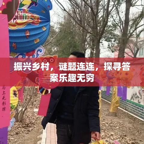 振興鄉(xiāng)村，謎題連連，探尋答案樂(lè)趣無(wú)窮