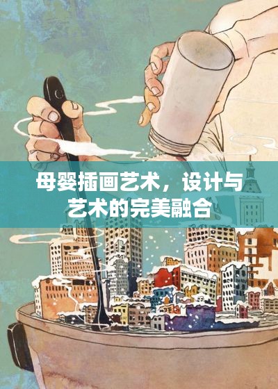 母嬰插畫藝術(shù)，設(shè)計與藝術(shù)的完美融合