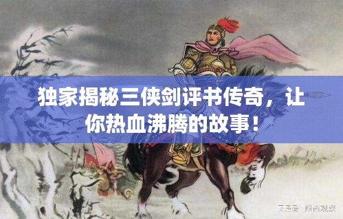 獨家揭秘三俠劍評書傳奇，讓你熱血沸騰的故事！